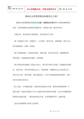 精细化运营需要哪些标题优化方案