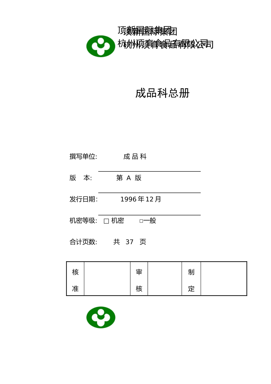 统一顶新食品成品仓库管理手册ISO(DOC 48页)_第1页