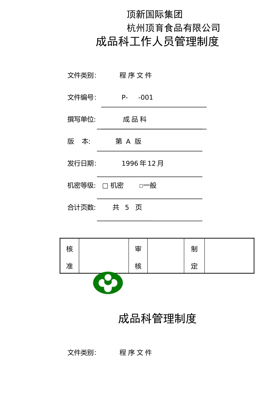 统一顶新食品成品仓库管理手册ISO(DOC 48页)_第2页