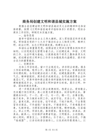商务局创建文明和谐县城方案 