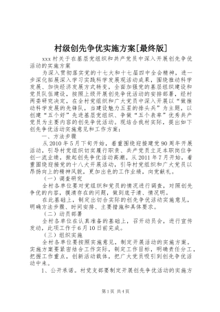 村级创先争优方案[最终版] 
