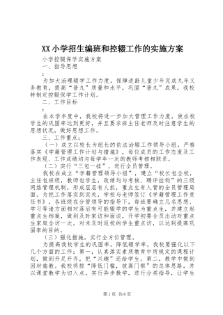 XX小学招生编班和控辍工作的方案 