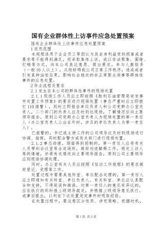 国有企业群体性上访事件应急预案 