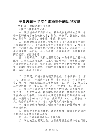 牛鼻滩镇中学安全维稳事件的处理实施方案 