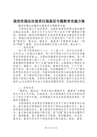 强党性强法治强责任强基层专题教育方案 