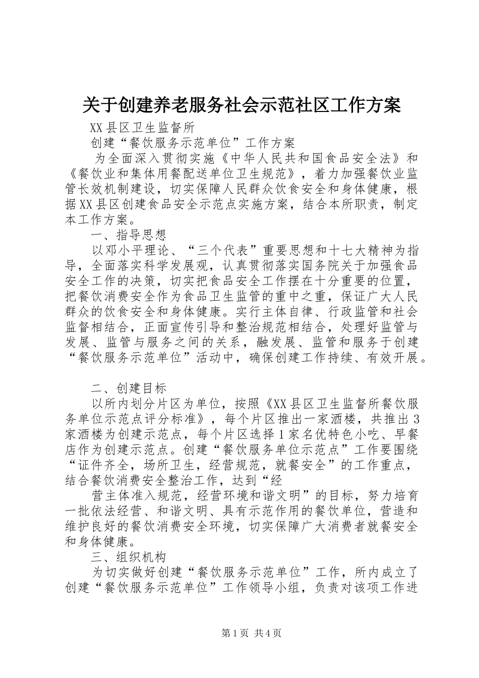 关于创建养老服务社会示范社区工作实施方案 _第1页