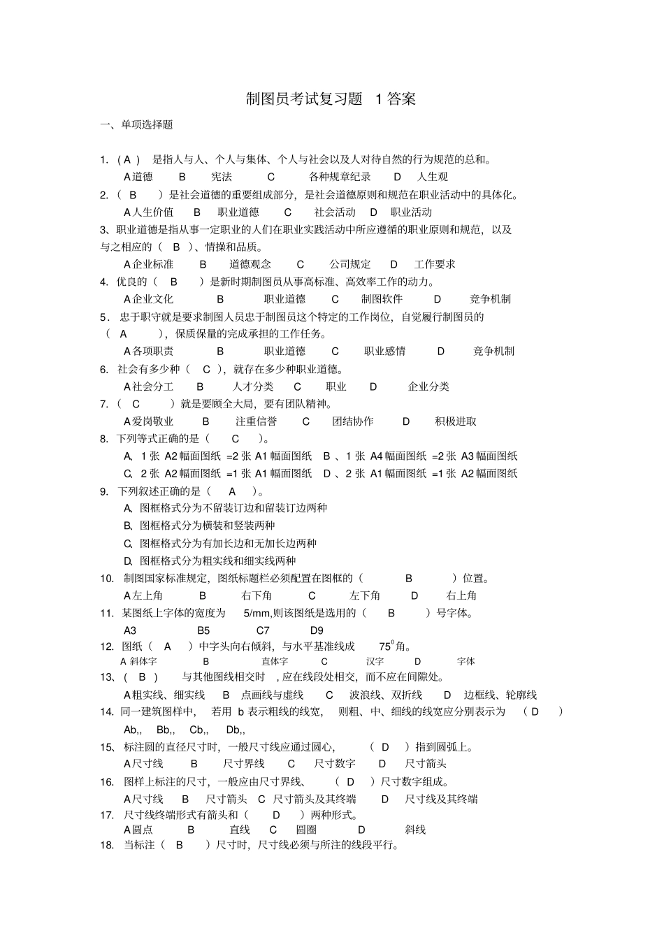 制图员复习题1答案_第1页