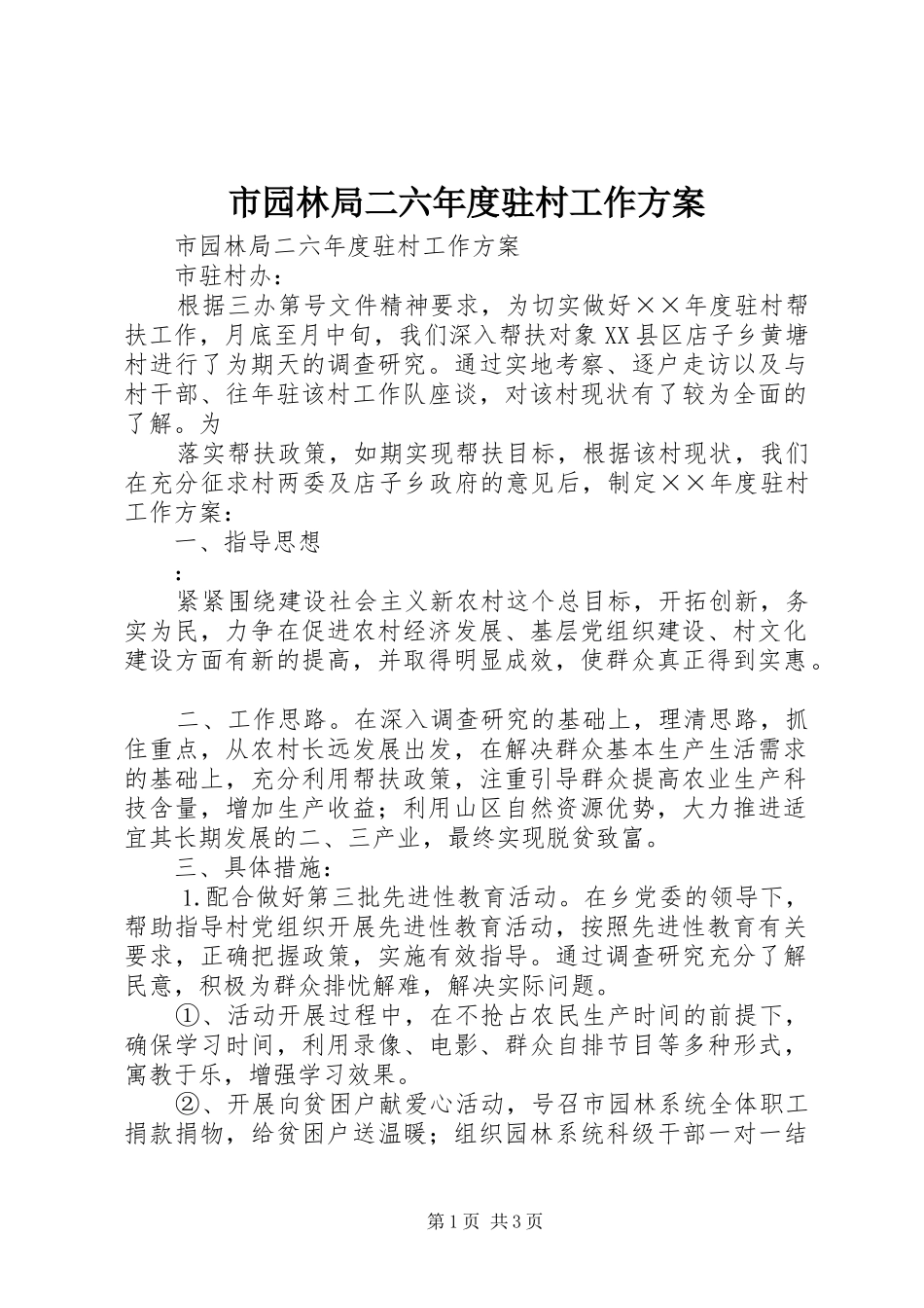 市园林局二六年度驻村工作实施方案 _第1页