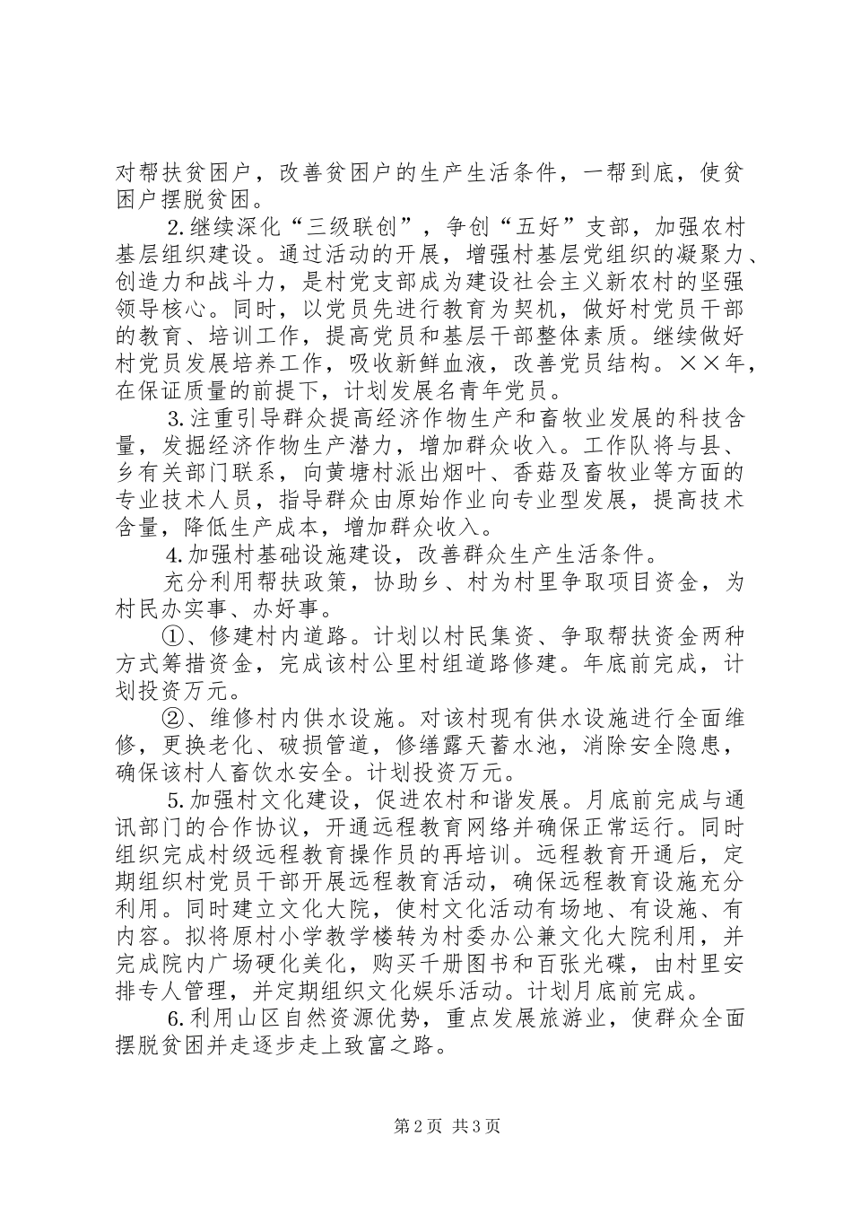 市园林局二六年度驻村工作实施方案 _第2页