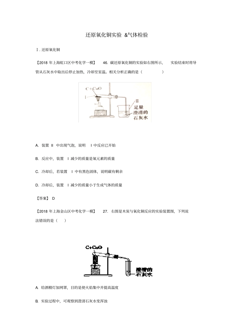 上海市各区2018年中考化学一模试题分类汇编还原氧化铜实验&amp;气体检验试题-_第1页