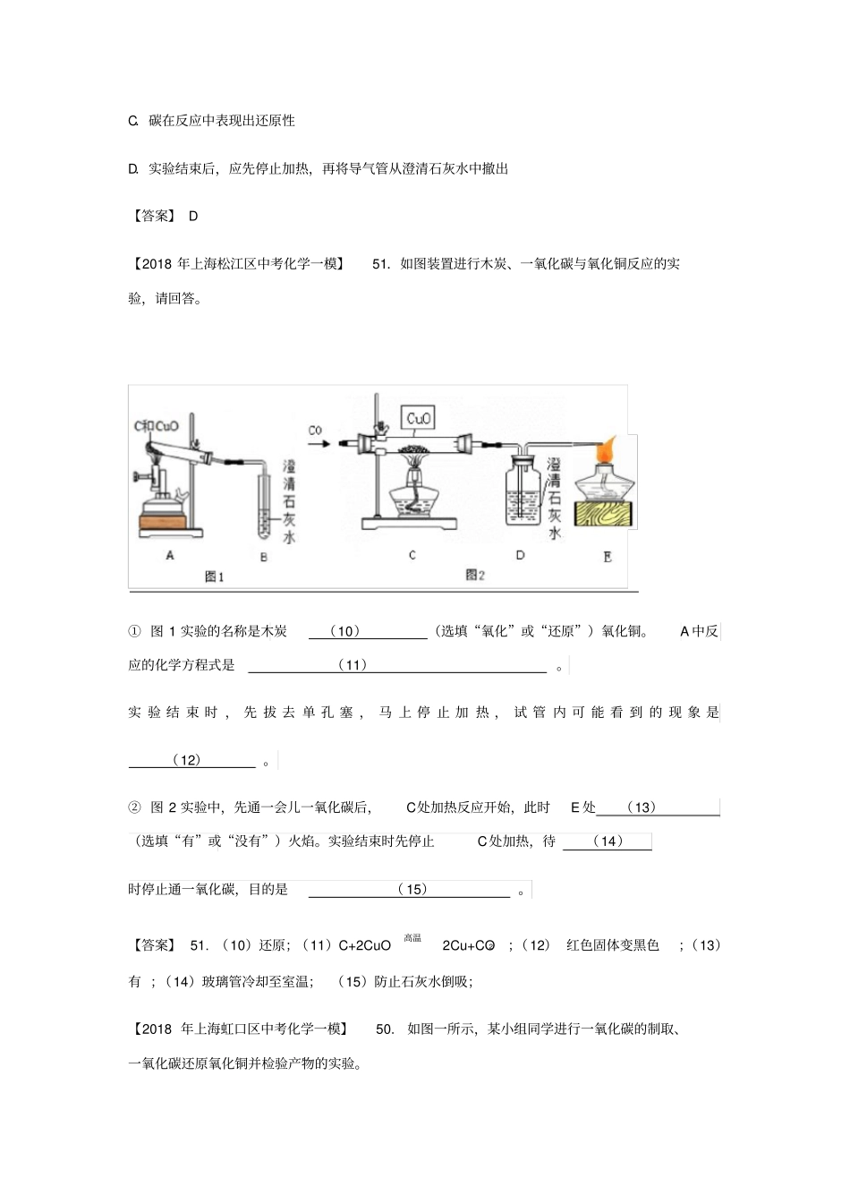 上海市各区2018年中考化学一模试题分类汇编还原氧化铜实验&amp;气体检验试题-_第2页