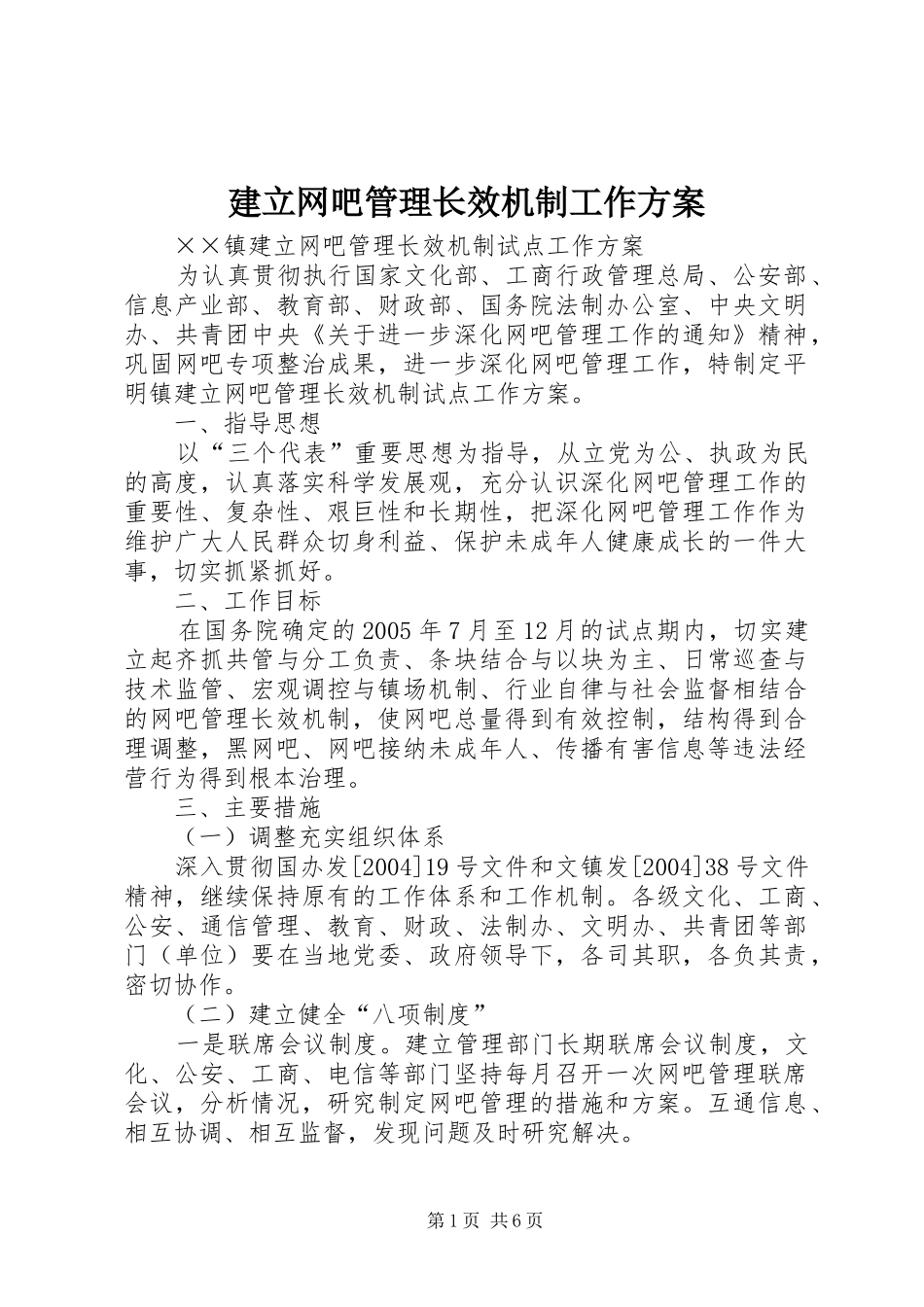 建立网吧管理长效机制工作实施方案 _第1页