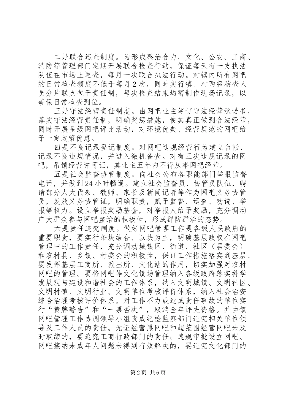 建立网吧管理长效机制工作实施方案 _第2页