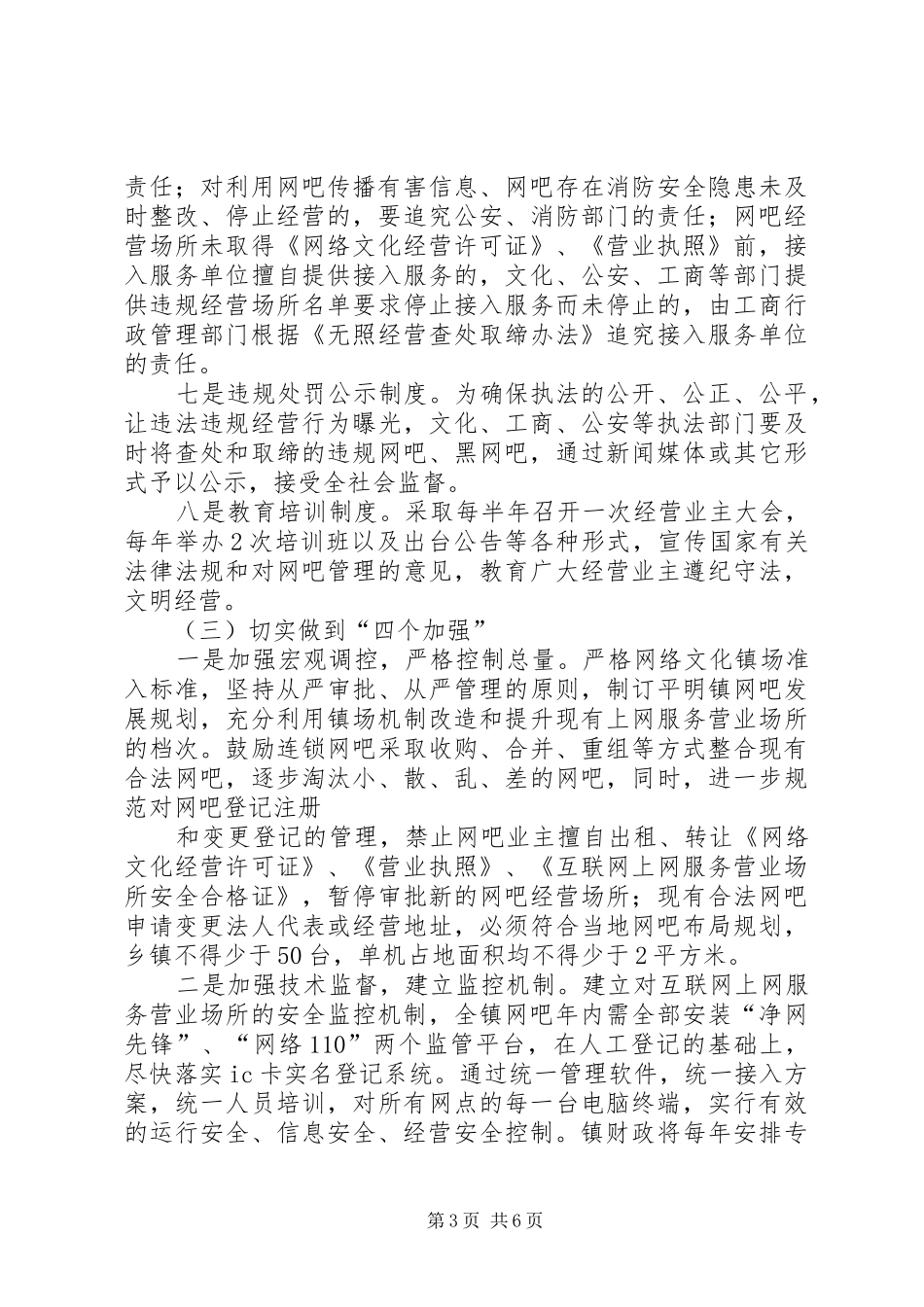建立网吧管理长效机制工作实施方案 _第3页