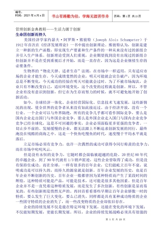 管理创新金典教程--生活力源于创新（DOC 24页）