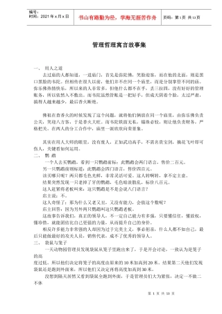 管理哲理寓言故事集