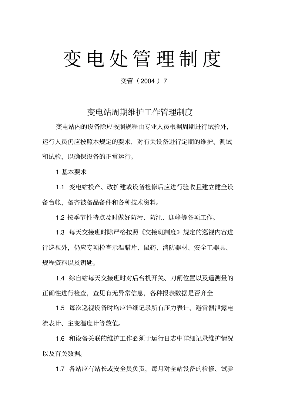 (管理制度)变电站周期维护工作管理制度_第1页