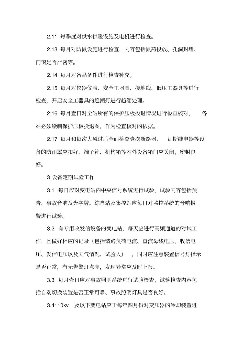 (管理制度)变电站周期维护工作管理制度_第3页