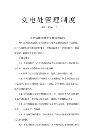 (管理制度)变电站周期维护工作管理制度