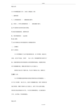 (整理)市政工程测量施工方案.