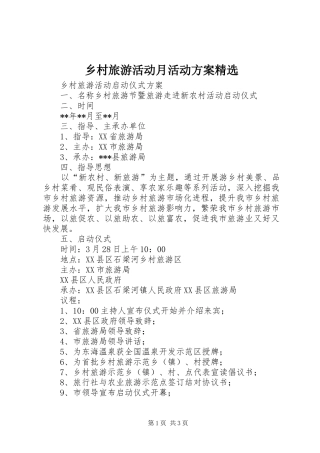 乡村旅游活动月活动实施方案精选 