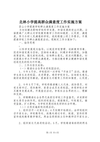 北林小学提高群众满意度工作方案 