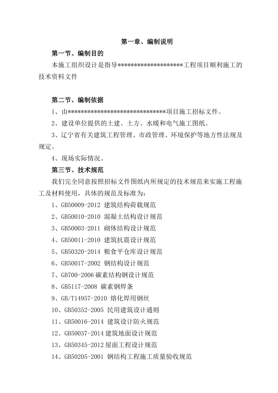 粮库施工组织设计(DOC82页)_第1页