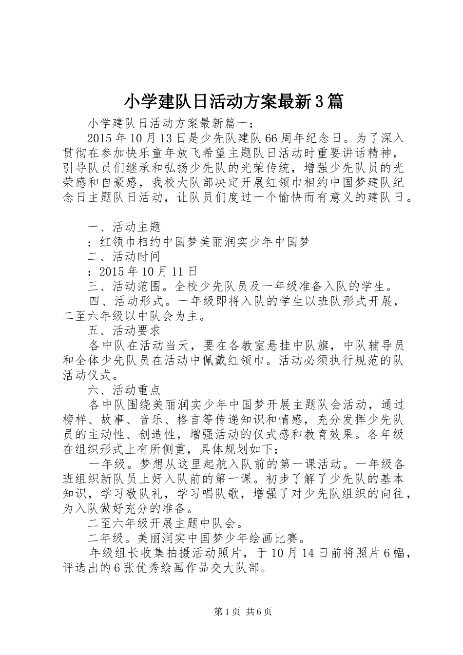 小学建队日活动实施方案最新3篇_第1页