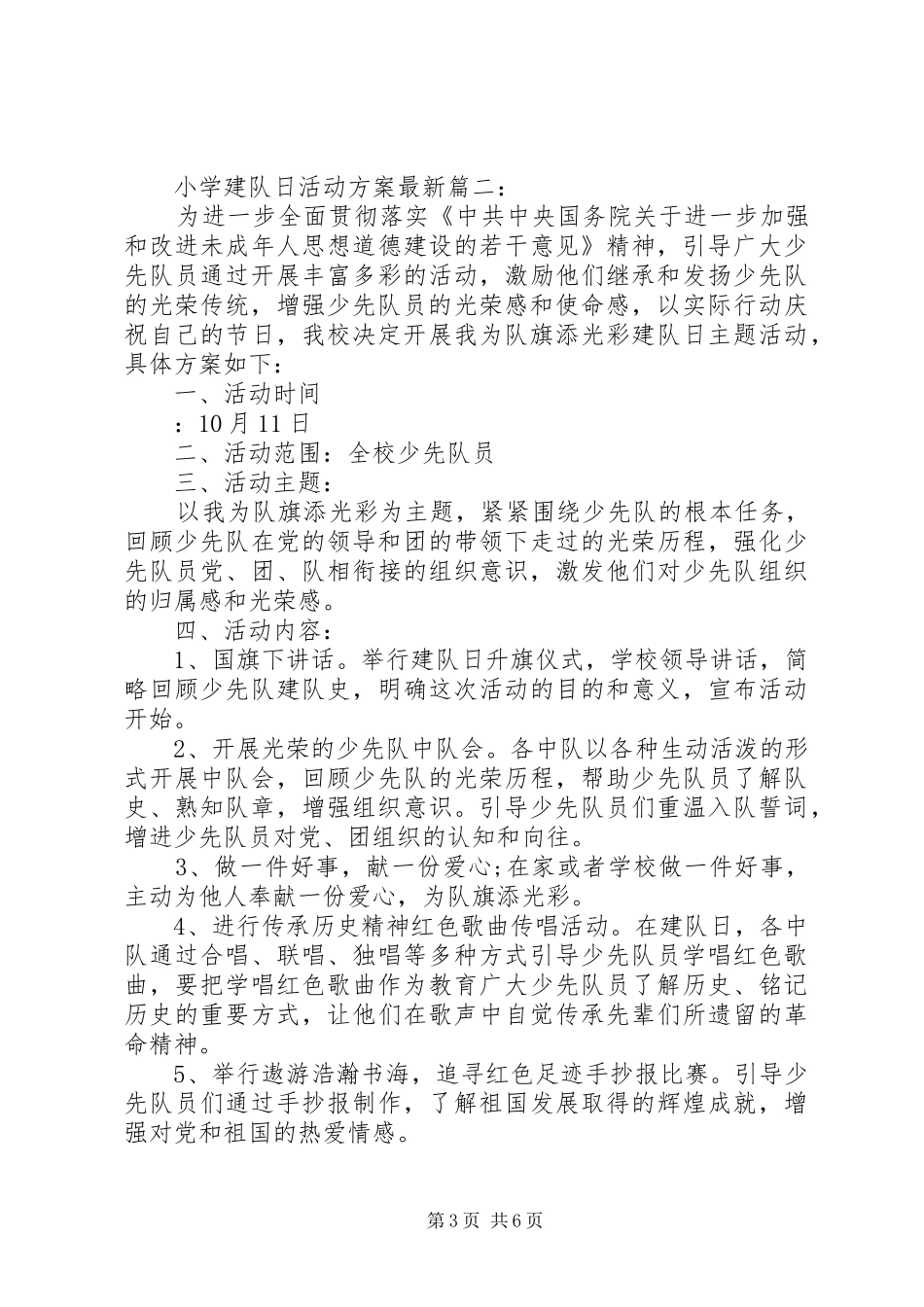 小学建队日活动实施方案最新3篇_第3页