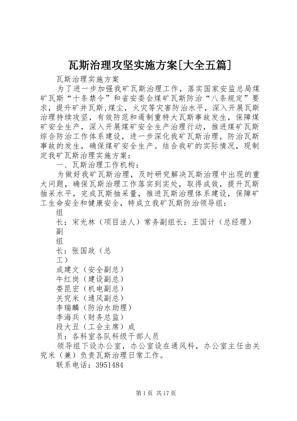 瓦斯治理攻坚方案[大全五篇] _第1页