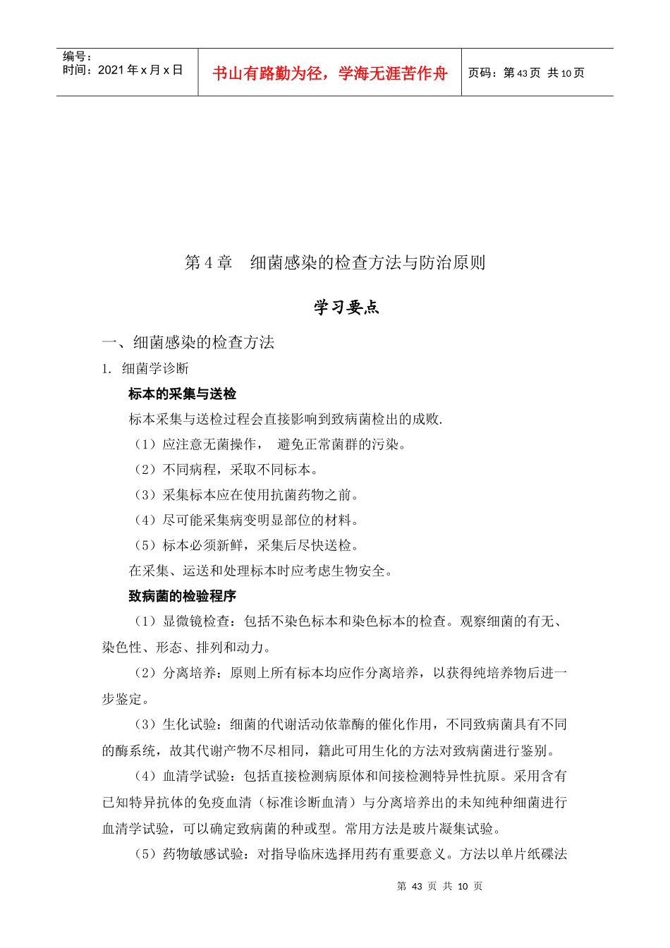细菌感染的检查方法和防治原则_第1页