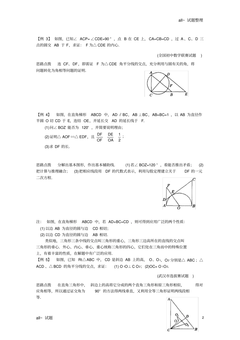 初中数学竞赛辅导讲义及习题解答第21讲从三角形的内切圆谈起_第2页