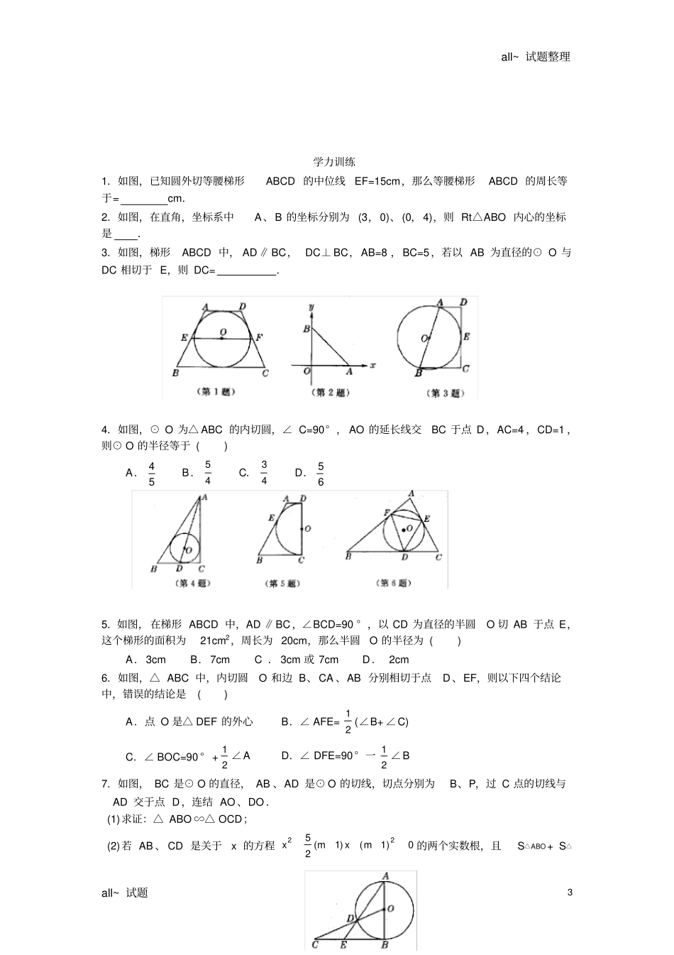 初中数学竞赛辅导讲义及习题解答第21讲从三角形的内切圆谈起_第3页