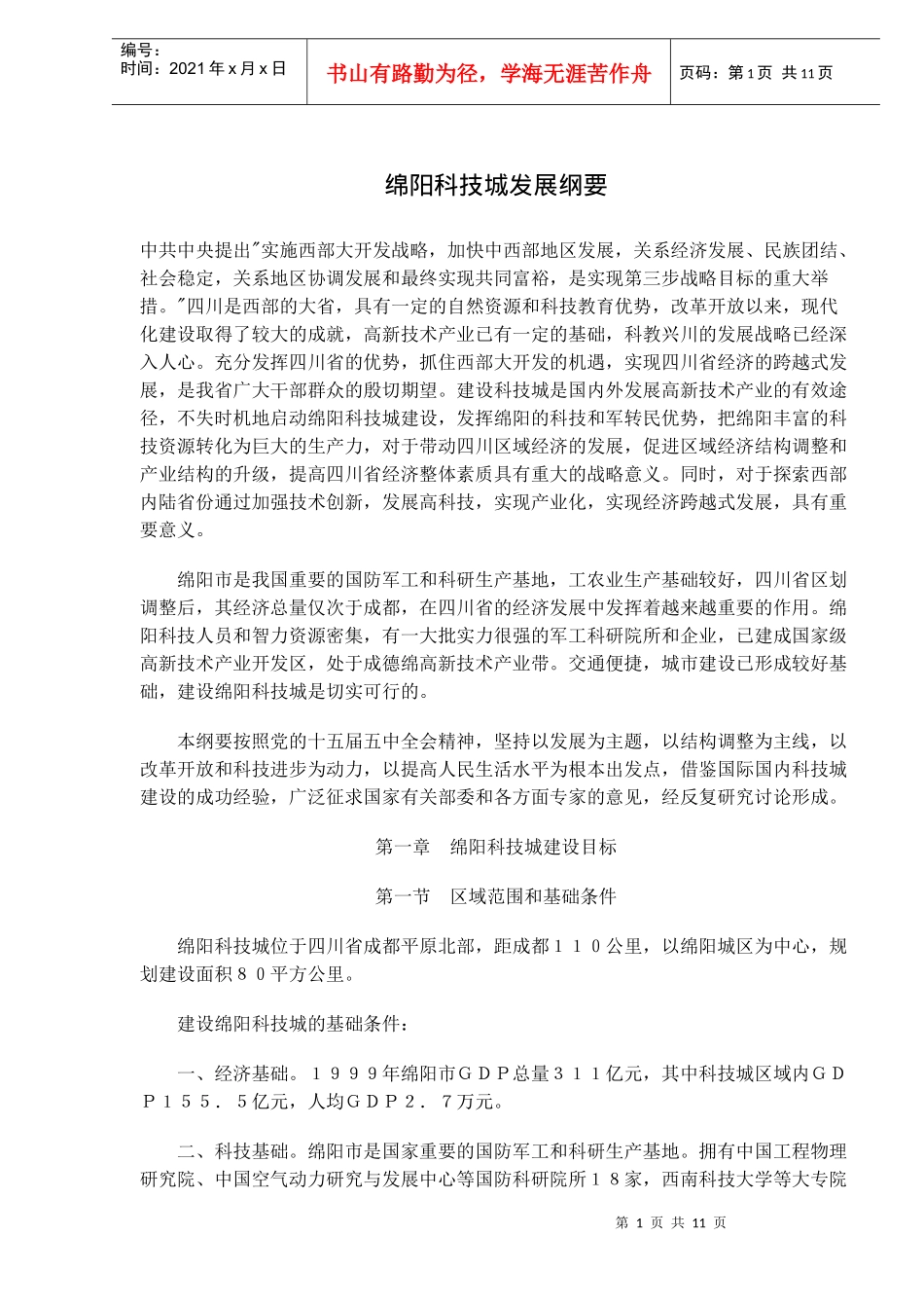 绵阳科技城发展战略纲要_第1页