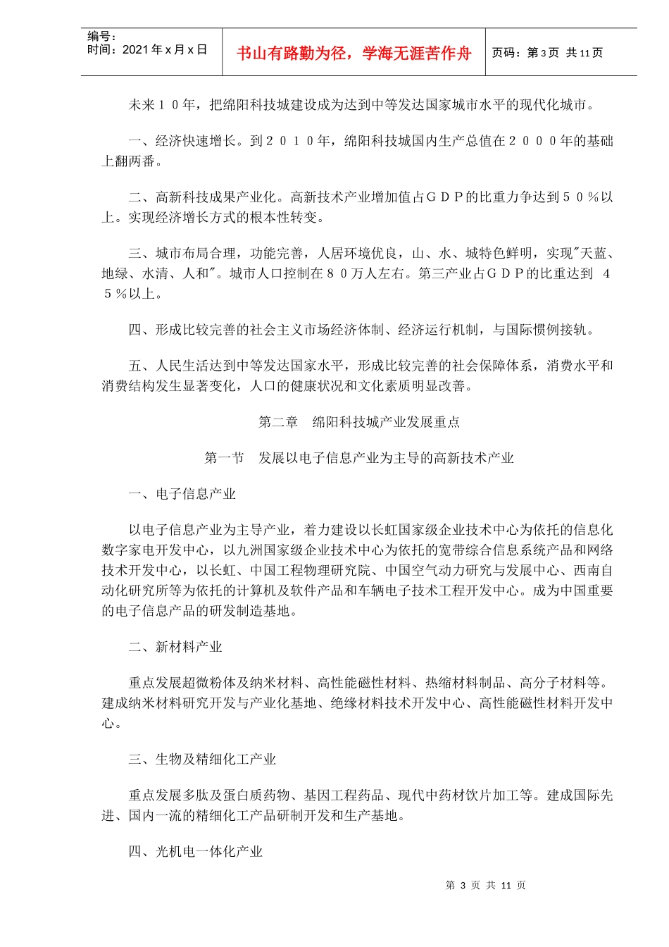 绵阳科技城发展战略纲要_第3页