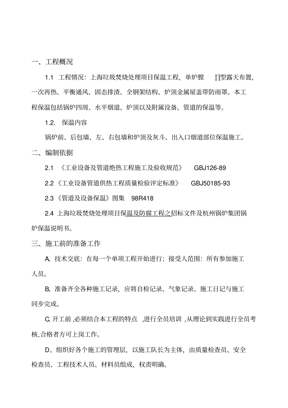 (完整版)锅炉保温方案要点_第2页