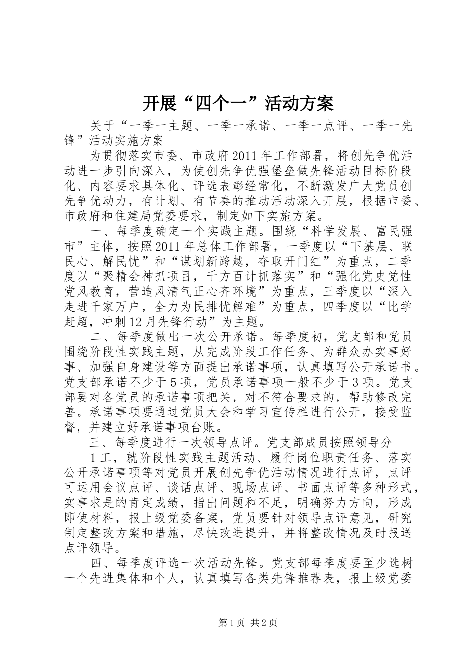 开展“四个一”活动实施方案 _第1页