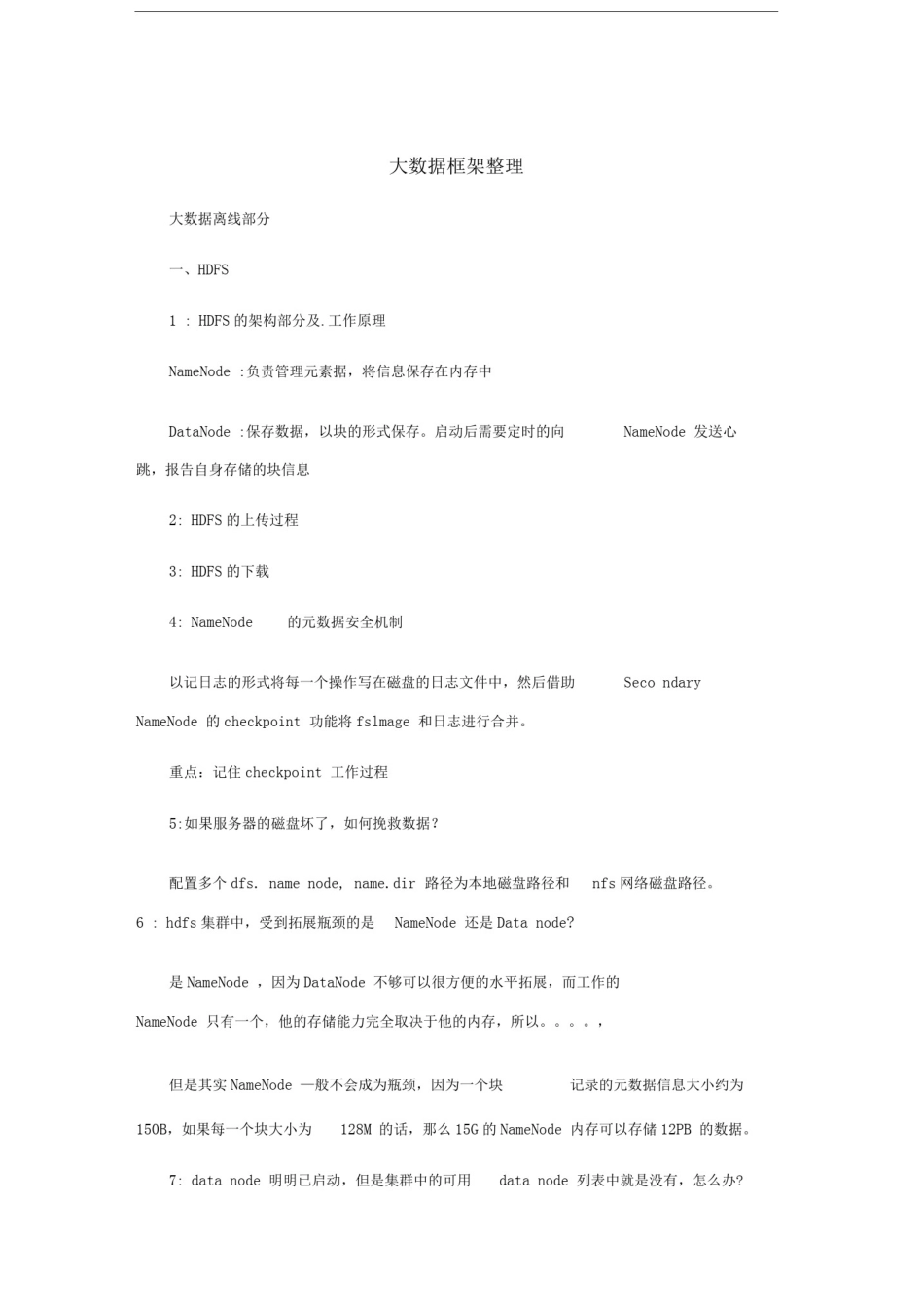 大数据框架整理_第1页