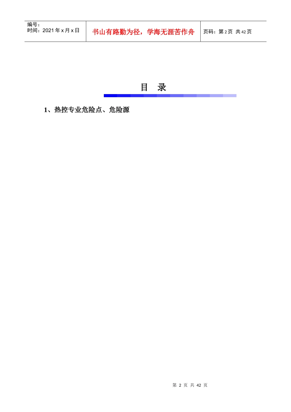 红河发电公司危险点危险源手册--热控专业_第2页