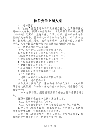 岗位竞争上岗实施方案 