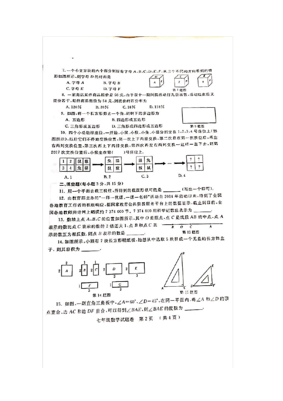 2016-2017郑州市七年级数学上学期期末)_第2页