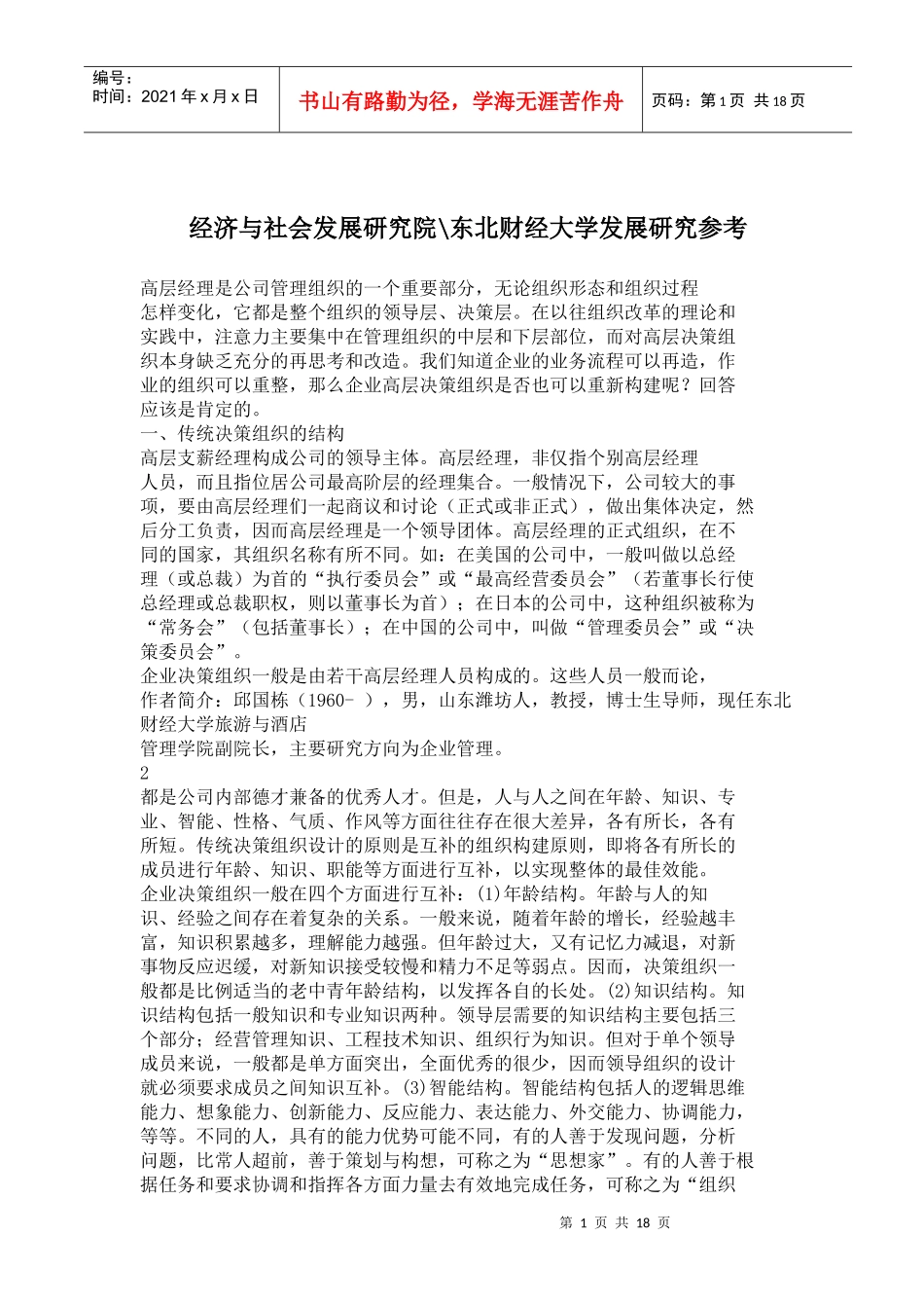 经济与社会发展研究院,东北财经大学发展研究（doc18)(1)_第1页