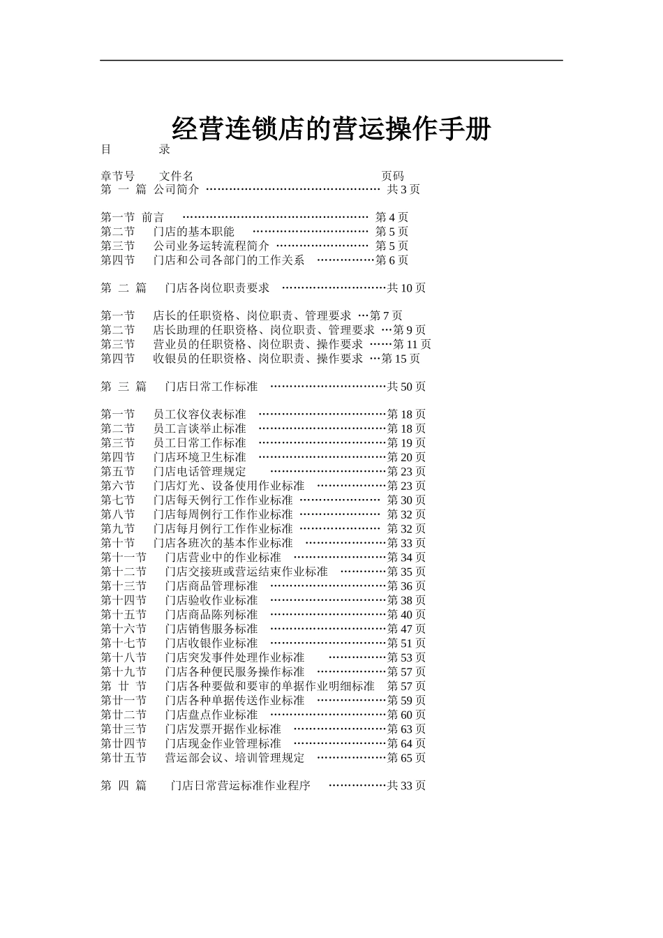 经营连锁店的营运操作手册_第1页