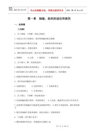 组织的适应和损伤