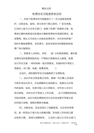 收费站安全隐患排查总结