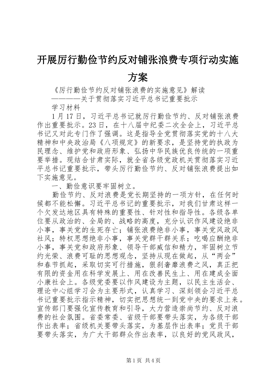 开展厉行勤俭节约反对铺张浪费专项行动方案 _第1页