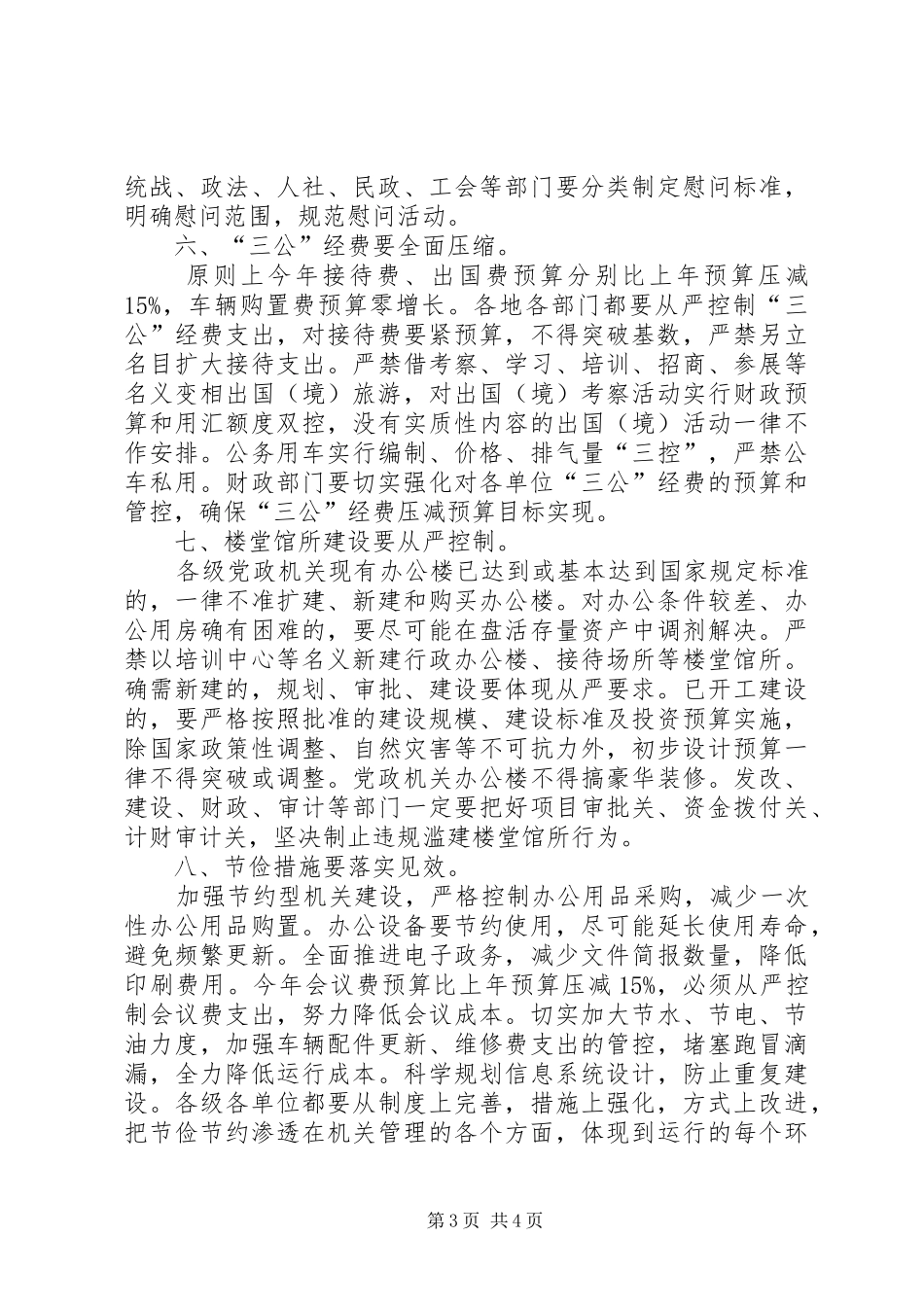 开展厉行勤俭节约反对铺张浪费专项行动方案 _第3页