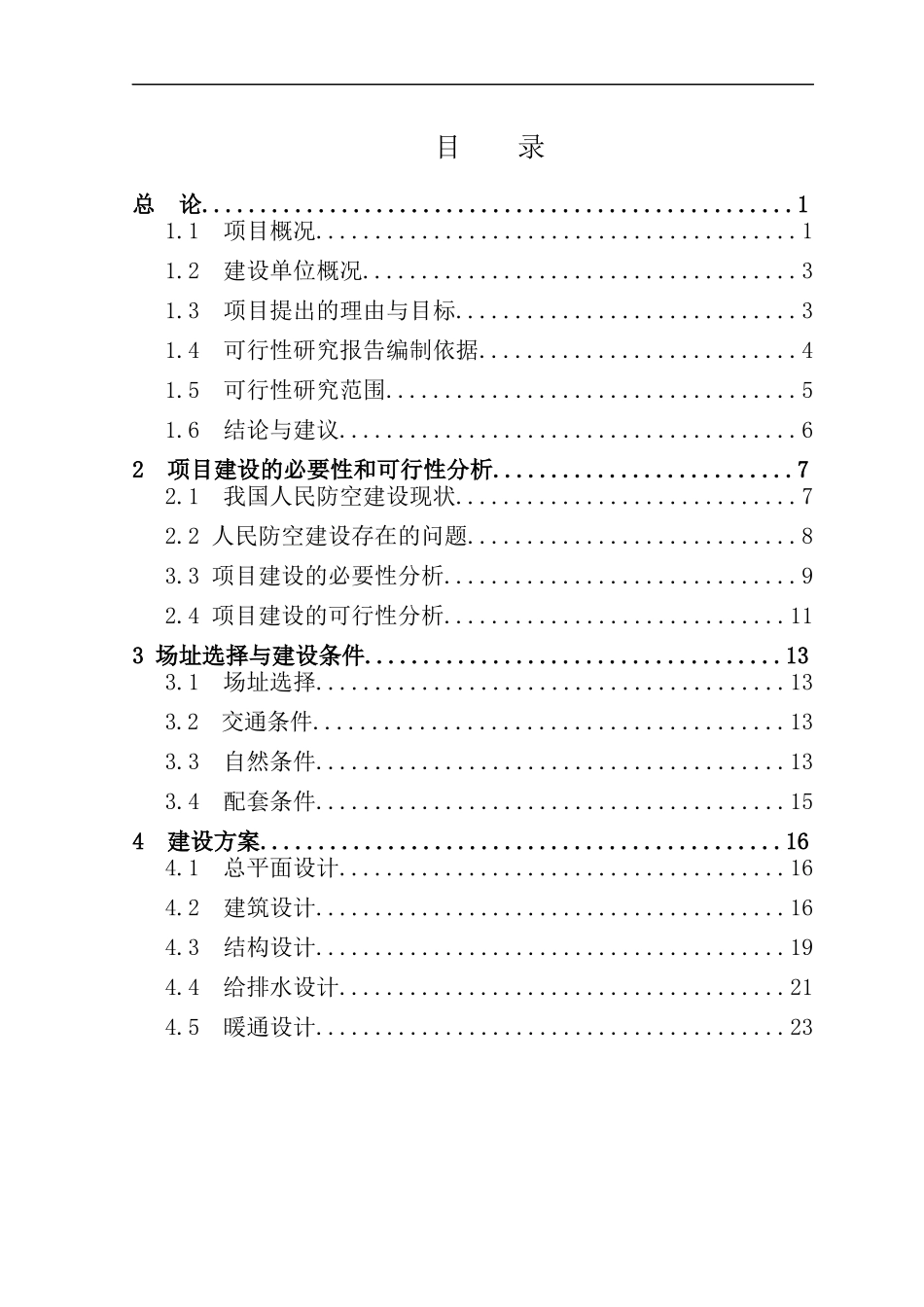 织女广场人防工程可行性研究报告129zz_第1页