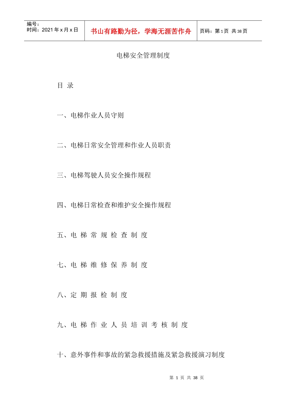 管理制度--公司电梯安全管理制度_第1页