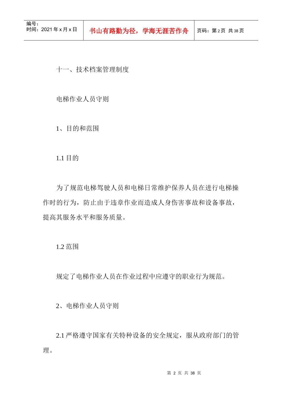 管理制度--公司电梯安全管理制度_第2页